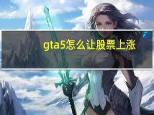 gta5怎么让股票上涨