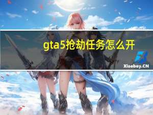 gta5抢劫任务怎么开