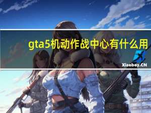 gta5机动作战中心有什么用