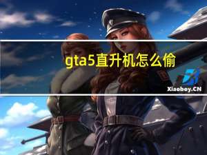 gta5直升机怎么偷