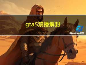 gta5禁播解封（gta5禁播）