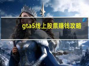 gta5线上股票赚钱攻略