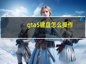 gta5键盘怎么操作（gta5作弊码）