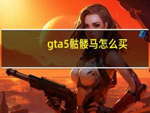 gta5骷髅马怎么买