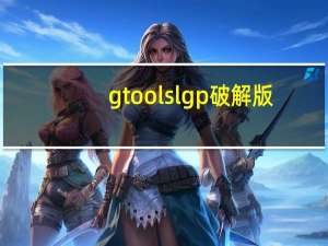 gtools lgp破解版（lgp880刷机）