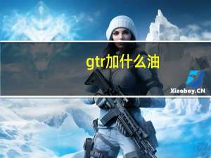 gtr加什么油