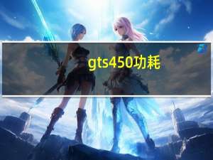 gts450功耗