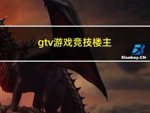 gtv游戏竞技楼主（gtv游戏竞技倒闭）