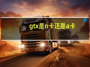 gtx是n卡还是a卡