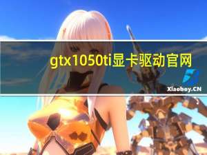 gtx1050ti显卡驱动官网（rx560好还是gtx1050ti好）