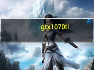 gtx1070ti（gtx1070ti）