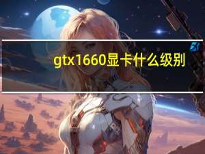 gtx1660显卡什么级别