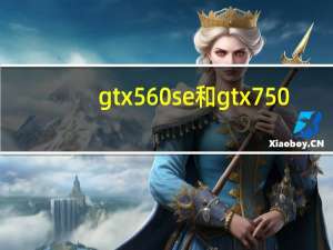 gtx560se和gtx750（gtx560se）