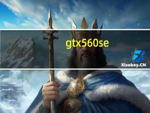 gtx560se（NVIDIA及GeForce及GTX及560及SE显卡怎么样我家用的是这个）
