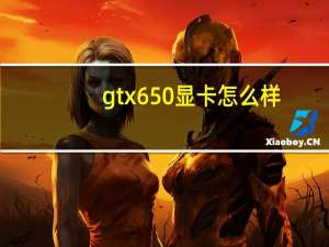 gtx650显卡怎么样