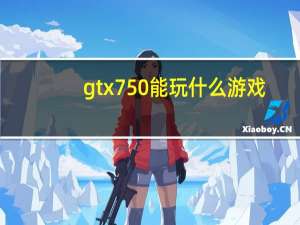 gtx750能玩什么游戏