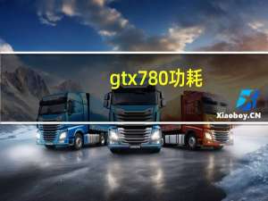 gtx780功耗