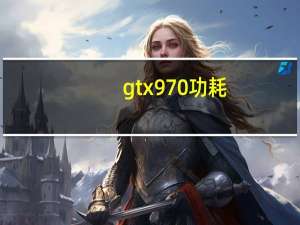 gtx970功耗（gtx970）