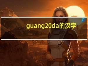 guang da的汉字