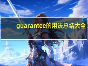 guarantee的用法总结大全
