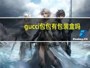 gucci包包有包装盒吗