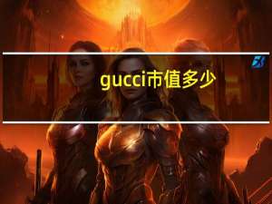 gucci市值多少