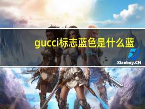 gucci标志蓝色是什么蓝