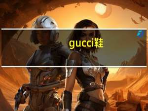 gucci鞋（GUGGI）