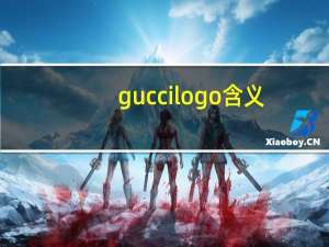guccilogo含义