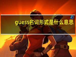 guess名词形式是什么意思