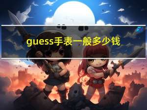 guess手表一般多少钱（guess手表价格）