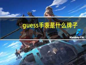 guess手表是什么牌子