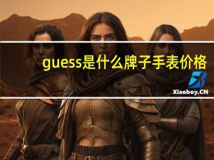 guess是什么牌子手表价格（guess是什么牌子）