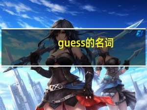 guess的名词