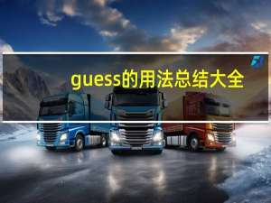 guess的用法总结大全