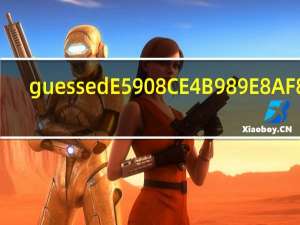 guessed同义词.html
