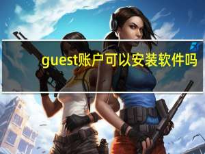 guest账户可以安装软件吗（guest账户）