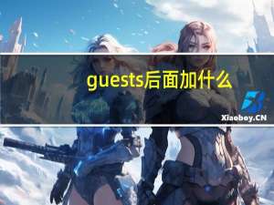 guests后面加什么