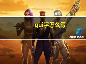 gui字怎么写
