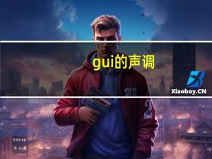 gui的声调