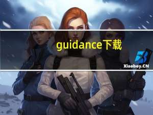 guidance下载（guidance）