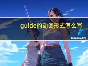 guide的动词形式怎么写