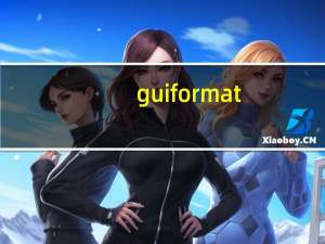 guiformat(fat32格式化软件) V1.01 汉化绿色版（guiformat(fat32格式化软件) V1.01 汉化绿色版功能简介）