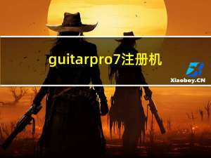 guitar pro 7注册机（guitar pro 5简介）