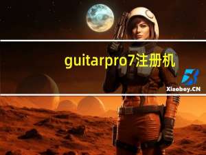 guitar pro 7注册机（guitar pro 5简介）
