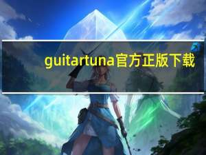 guitartuna官方正版下载（guitar怎么读）