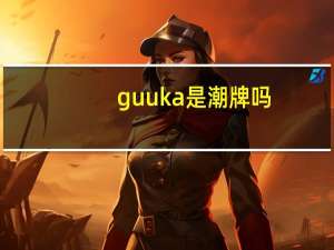 guuka是潮牌吗