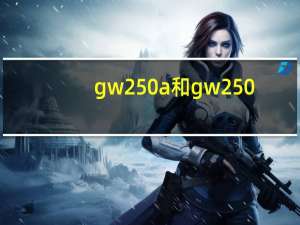 gw250a和gw250