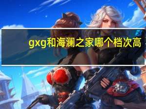 gxg和海澜之家哪个档次高