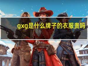 gxg是什么牌子的衣服贵吗（gxg是什么牌子）